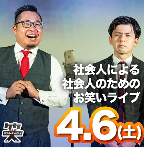 わらリーマンの定期ライブは毎回30組が出演するが、出演枠は募集受付初日に埋まるほど