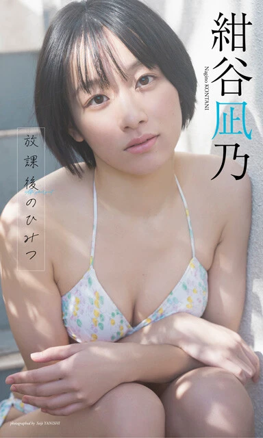 紺谷凪乃デジタル写真集『放課後のひみつ』 撮影/矢西誠二 価格/1100円(税込)