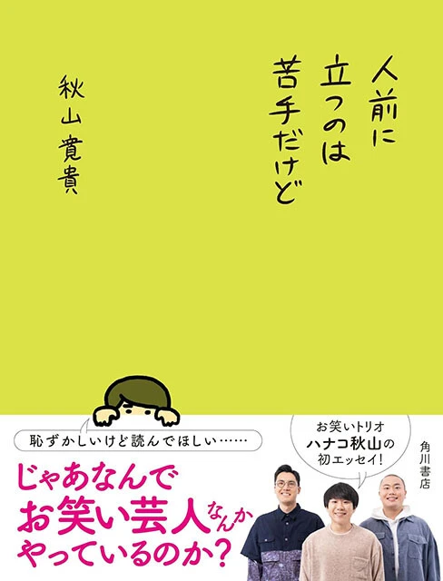 『人前に立つのは苦手だけど』 KADOKAWA 1595円(税込)