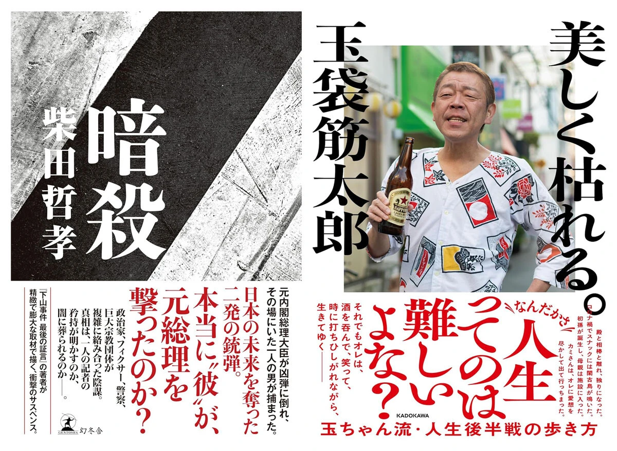 （左）安倍晋三元首相殺害事件をモチーフにした柴田哲孝氏の最新小説　（右）浅草キッドの相方・水道橋博士氏との関係、妻との別居など胸が詰まるエピソードが満載の玉袋筋太郎氏のエッセー
