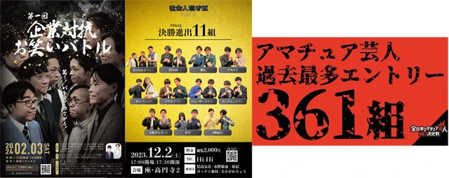 実力者が集結する「わらリーマン」主催の全国大会。■企業対抗お笑いバトル（左）　今年2月にスタートした新規の大会。初回は広告会社、保険会社、コンサル会社など、13の企業の芸人が決勝大会に出場した　■社会人漫才王（中央）　2019年よりスタートした社会人芸人限定の漫才大会。決勝は12月。昨年は164組がエントリー。出場者は右肩上がりに増加中　■全日本アマチュア芸人No.1決定戦（右）　学生芸人も出場可能。毎年夏に開催。昨年優勝はどくさいスイッチ企画。準優勝はナユタ（『M－1』準々決勝進出）