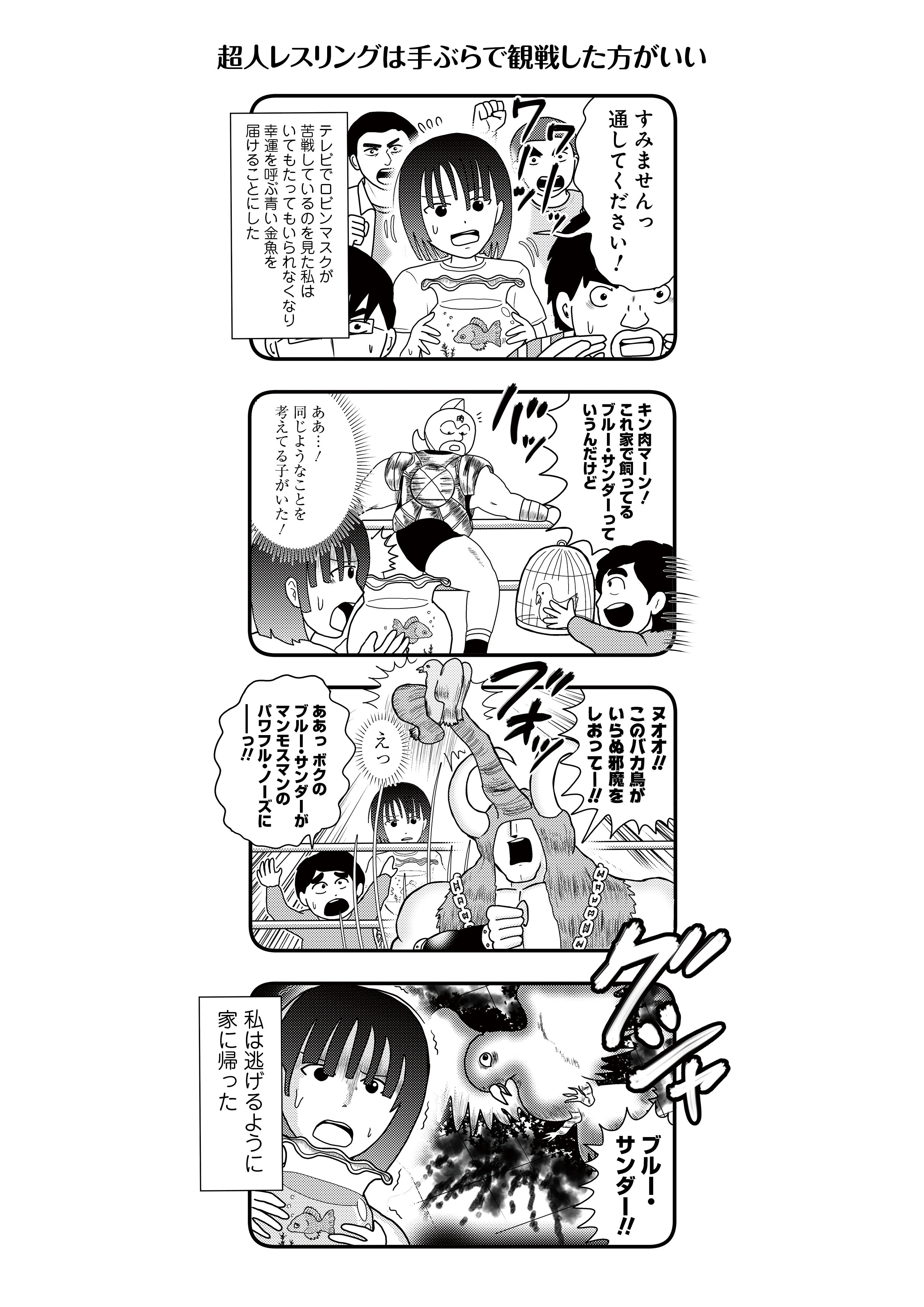 おぎぬまXの『キン肉マン』4コマ