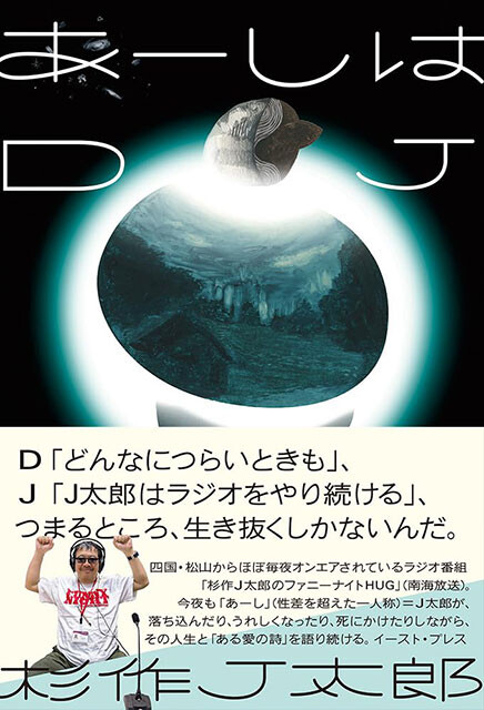 『あーしはDJ』イースト・プレス1980円（税込）