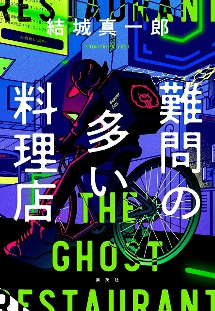 『難問の多い料理店』書影