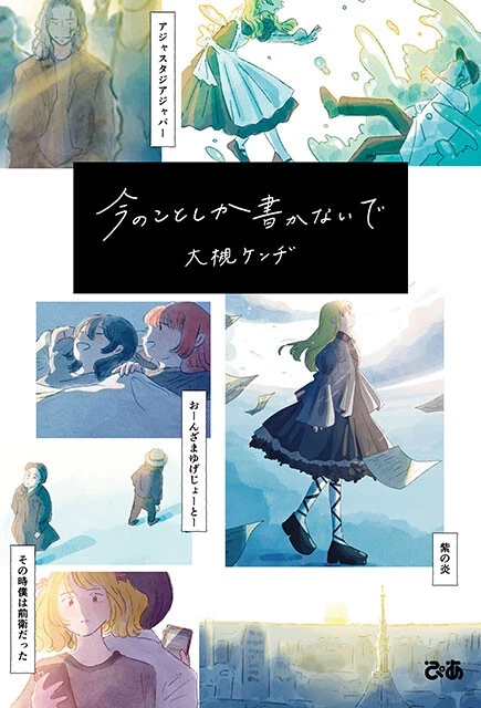 『今のことしか書かないで』 ぴあ 1760円(税込)