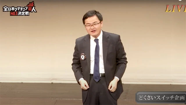 ひとりコントを演じる30代のピン芸人・どくさいスイッチ企画。ライブ出演は月に2、3本程度。大阪在住、在勤だが東京に遠征することも