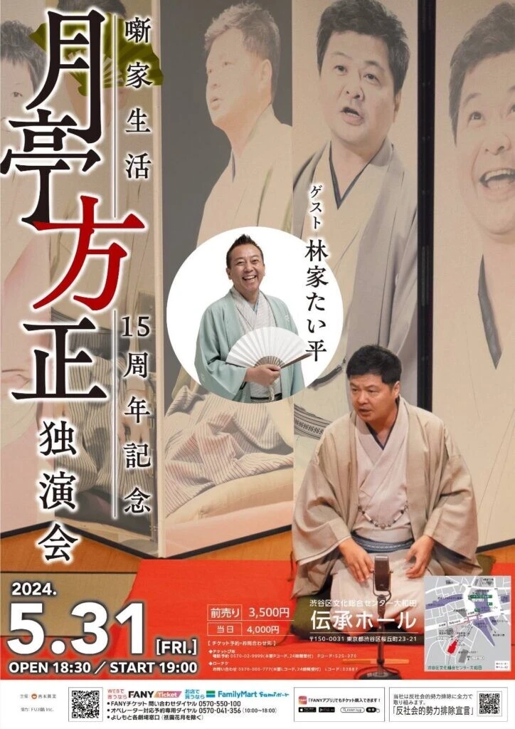 噺家生活15周年記念 月亭方正落語会
