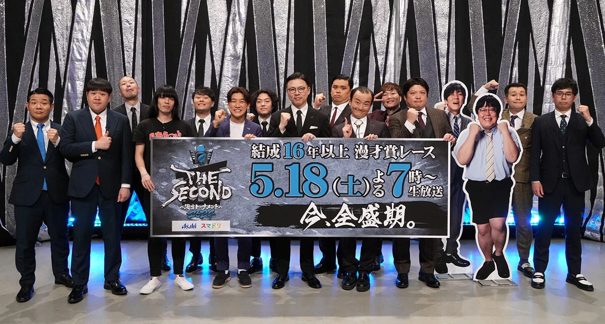 第1回の昨年に続き今年も開催の『THE SECOND 2024』。一般審査員による採点の漫才トーナメント！　ギャロップの次に栄冠をつかむのは？