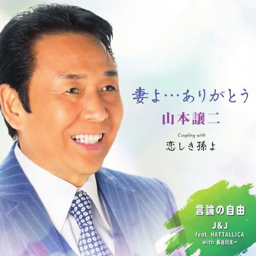 山本譲二氏がメタルに挑戦した楽曲『言論の自由』は7月24日発売予定のシングルCD『妻よ…ありがとう』のボーナストラックに収録されている。ちなみに作詞・作曲のIKZOとは演歌歌手の吉幾三氏のこと