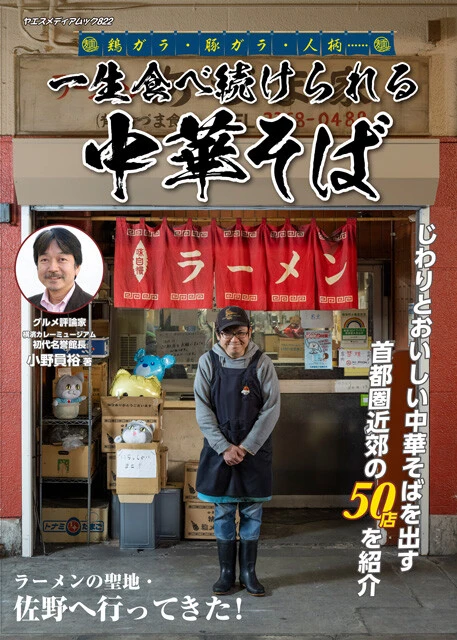 『一生食べ続けられる中華そば』小野員裕（八重洲出版）\1650（税込） 小野員裕さんが厳選した首都近郊の50店と美味しい中華そばを掲載。ネットでは見つけられない貴重な情報が満載だ。