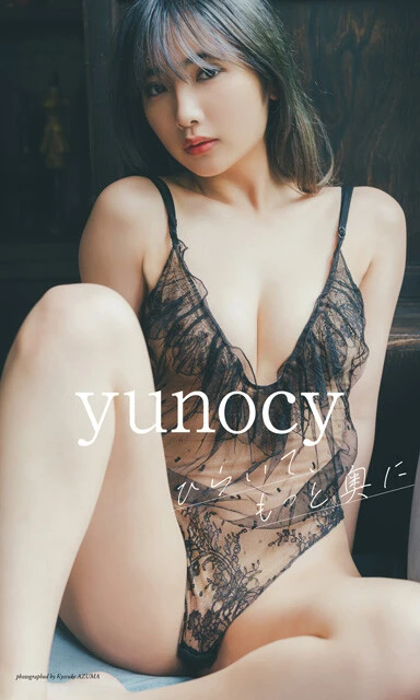yunocyデジタル写真集『ひらいて、もっと奥に』 撮影/東 京祐 価格/1100円(税込)