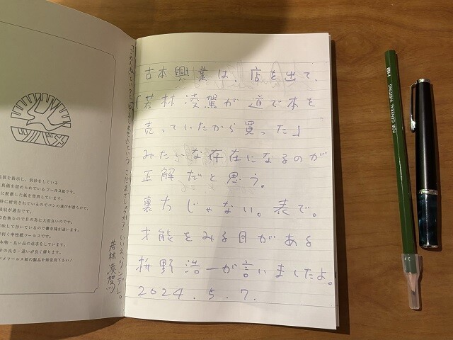 来客用ノートの1ページ目。枡野のメッセージの横に若林が詠んだ短歌が書かれている。ふたりの関係性が垣間見える