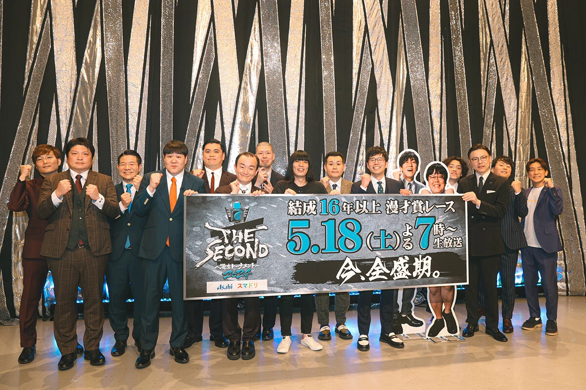 お笑いの喜び感じる「THE SECOND」抽選会が開催！　"ベストバウト"の予感漂う対戦が続々!!