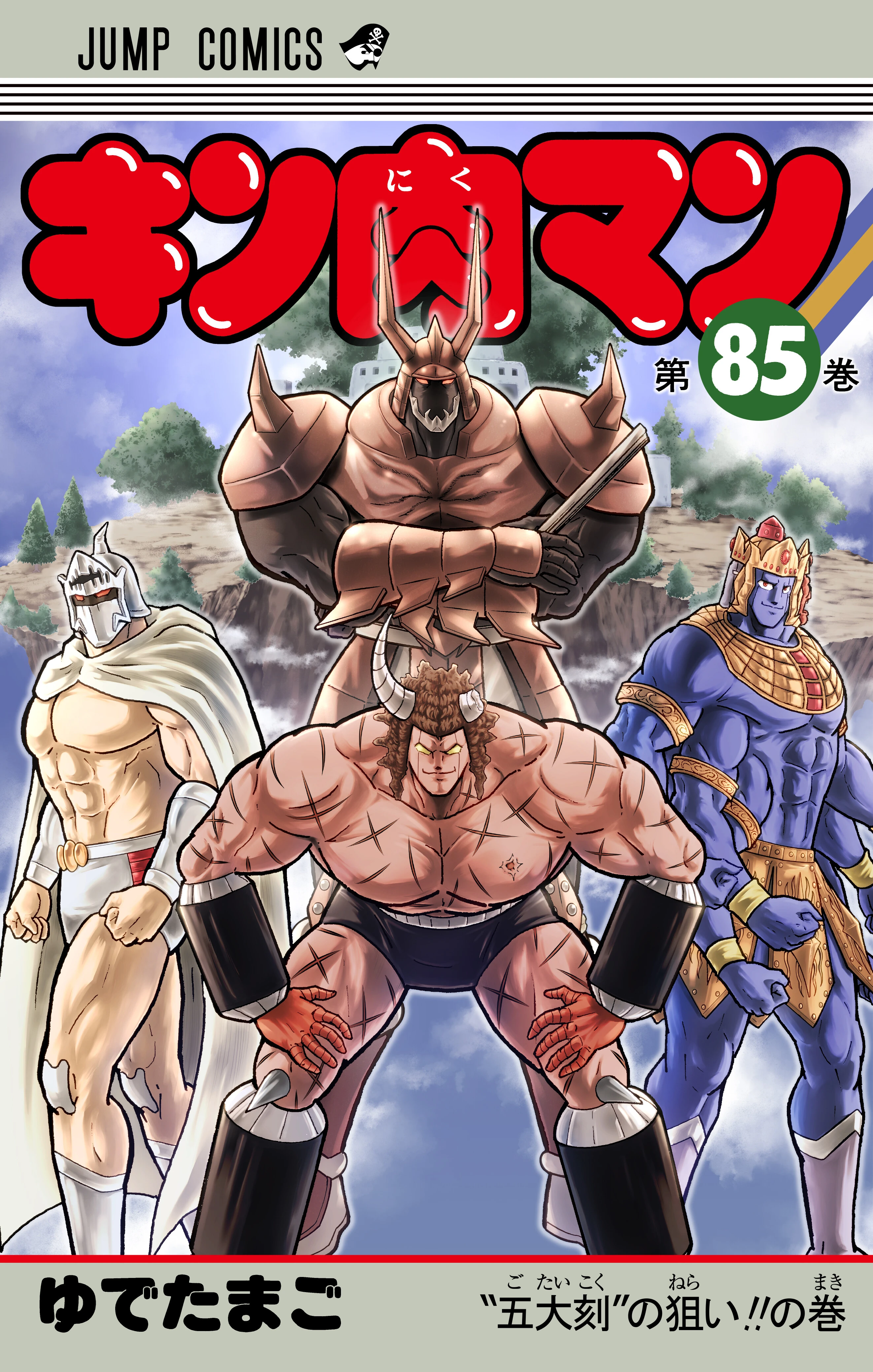 "ゆで原画"第33回! 7月4日発売『キン肉マン』最新JC85巻を読む前に...84巻をベストシーンでおさらい!!