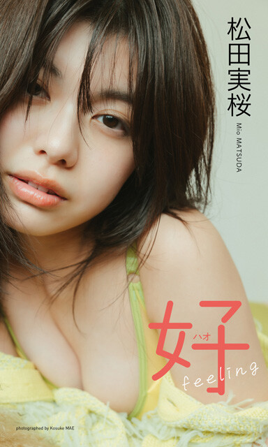 松田実桜デジタル写真集『好（ハオ）feeling』撮影／前 康輔価格／1100円（税込）