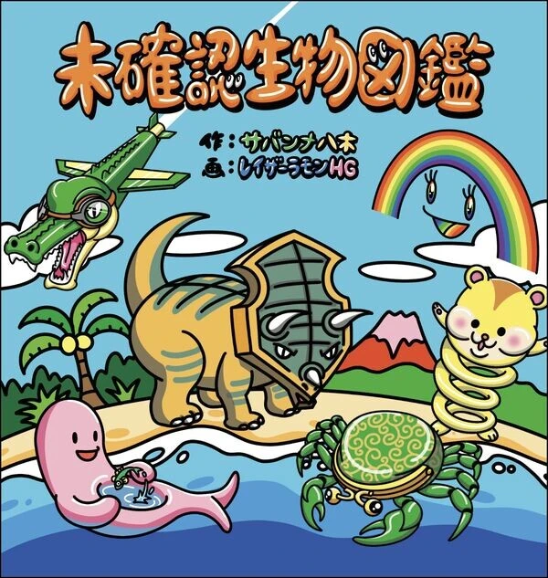 『未確認生物図鑑』ヨシモトブックス 2000円(税込)
