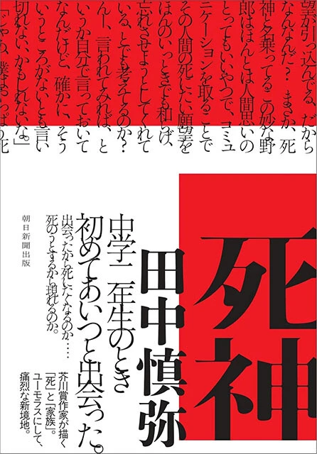 『死神』　朝日新聞出版　1870円（税込）