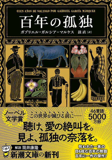 『百年の孤独』新潮文庫　1375円（税込）
