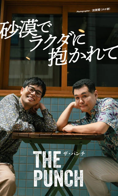 ザ・パンチ デジタル写真集『砂漠でラクダに抱かれて』