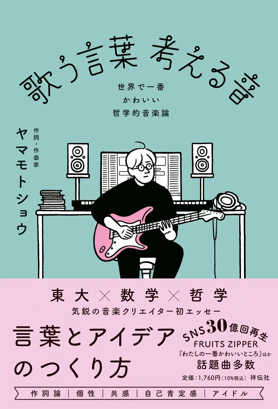 『歌う言葉 考える音 世界で一番かわいい 哲学的音楽論』祥伝社 1760円(税込)