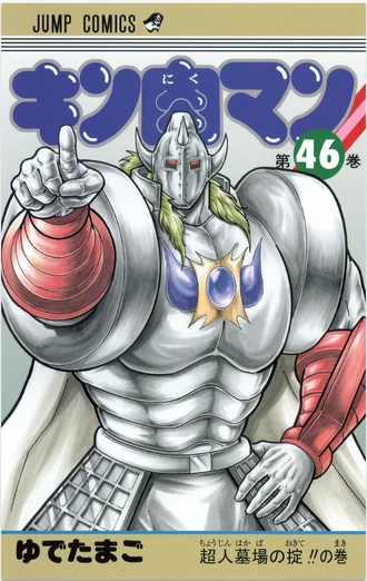 キン肉マン　37巻-83巻　読み切り＋THE超人様5巻セット Amazon.co.jp: 『キン肉マン』スペシャルスピンオフ THE超人様 5