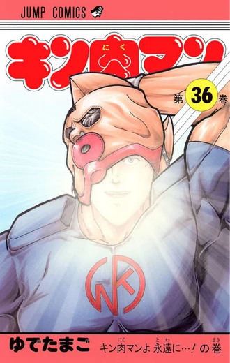 キン肉マン 37巻～66巻 以降続刊 ゆでたまご（キン肉マン 37