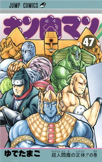 キン肉マン 38巻〜68巻 キン肉マン 68／ゆでたまご | 集英社コミック公式 S-MANGA