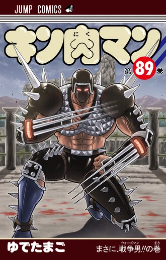 『キン肉マン』最新JC89巻が9月4日(金)に2冊同時発売! 前巻87巻からゆでたまご先生が選ぶ名シーンは?