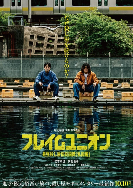 「フレイムユニオン 最強殺し屋伝説国岡[私闘編]」のポスター