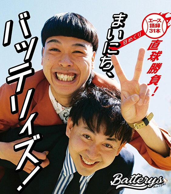 『「まいにち、バッテリィズ！」日めくり～エース語録31本 直球勝負!?』（ヨシモトブックス）発売中！