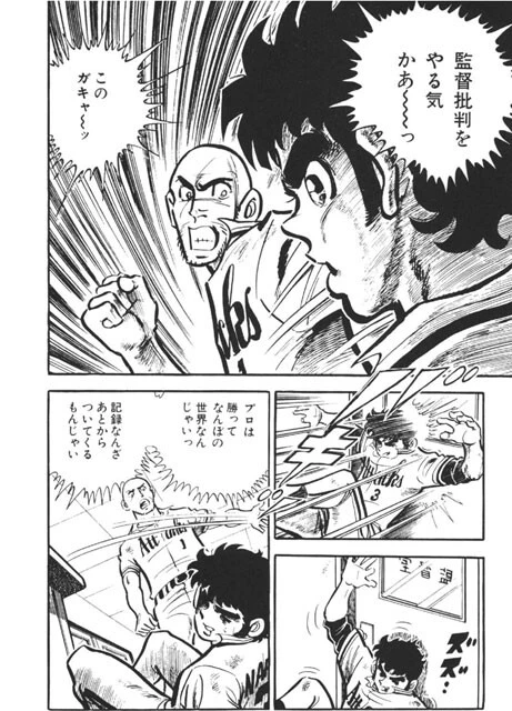 驚くほど手が早い明王アタックス監督・牛島虎雄が鳴海に右ストレートを放った。令和のコンプライアンス的には一発退場だが、昭和の「どぐされ球団」では日常の光景だった　©竜崎遼児／集英社