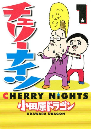 童貞漫画の金字塔『チェリーナイツ』（講談社）