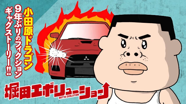 小田原ドラゴン『堀田エボリューション』（集英社）は毎月第2／第4土曜日に更新。現在、全話無料配信中