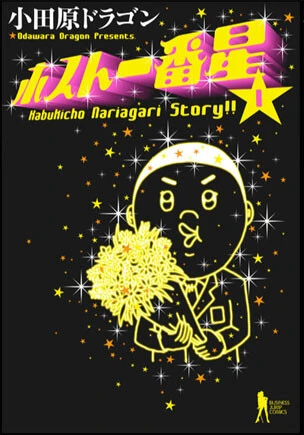 主人公は安定の童貞『ホスト一番星』（集英社）