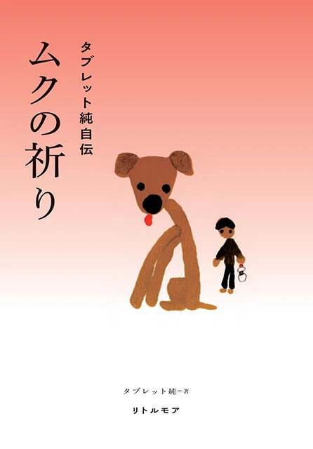 『ムクの祈り タブレット純自伝』リトル・モア 1980円(税込)