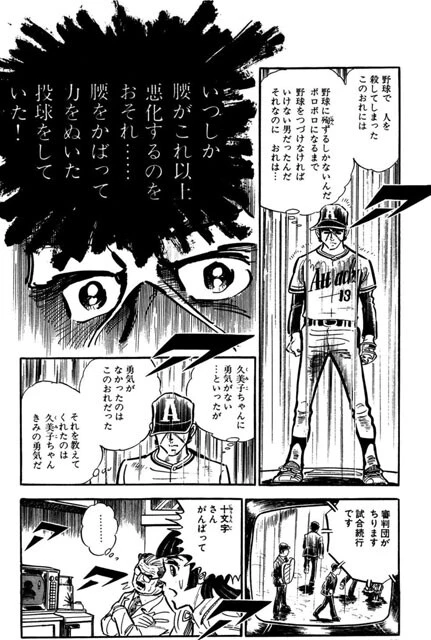 己の腰が悲鳴をあげるなか、極限の状況でプレーをしているにもかかわらず、腰をかばい力を抜いた投球をしていたと自分を責める十文字。これが「野球に殉ずる」ということか（©竜崎遼児／集英社）