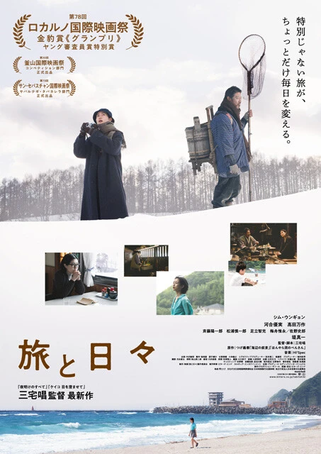 「旅と日々」のポスター