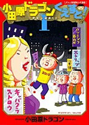 不屈の名作『小田原ドラゴンくえすと』(小学館)