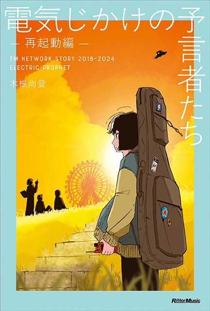 『電気じかけの予言者たち －再起動編－』  リットーミュージック   3080円（税込）