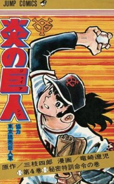 竜崎先生の「週刊少年ジャンプ」でのデビュー作『炎の巨人』。なんと、東京読売巨人軍が全面協力、である（©竜崎遼児／集英社）