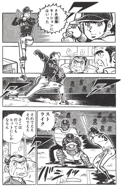 大洋ホエールズのエース、遠藤一彦氏も漫画内に登場。前述のコミックス巻末インタビューに登場し、虚実入り乱れた発言をしている（©竜崎遼児／集英社）