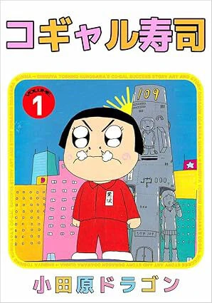 第47回文藝春秋漫画賞受賞作『コギャル寿司』（講談社）