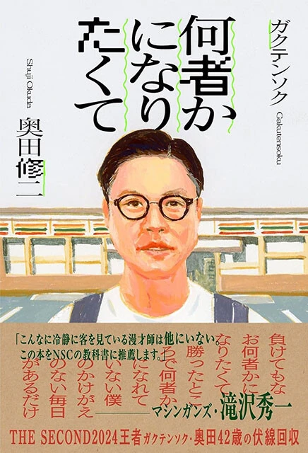 『何者かになりたくて』 ヨシモトブックス 1650円(税込)
