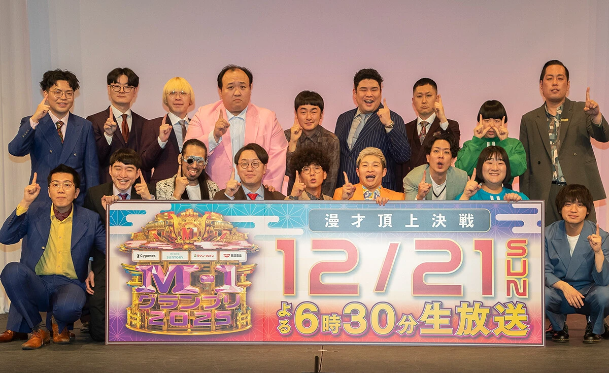新時代突入の予感！　「M-1グランプリ2025」は12月21日（日）決勝！