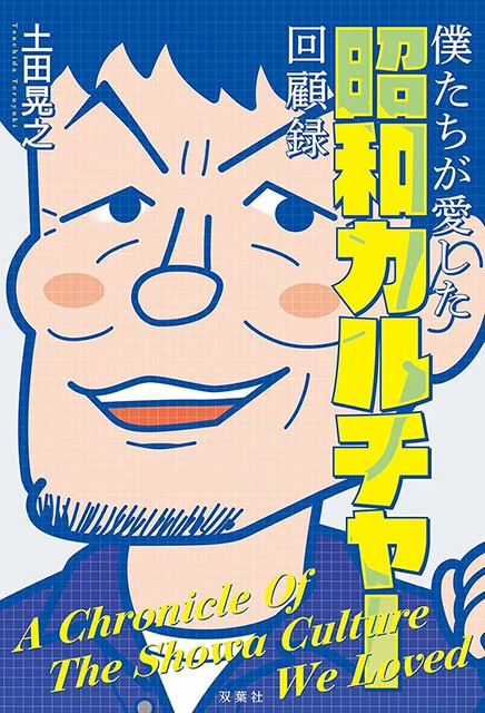『僕たちが愛した昭和カルチャー回顧録』双葉社　1815円（税込）