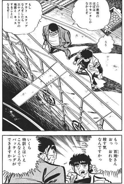 アウトステップする癖がある鳴海。臨時コーチとしてやってきた明王OBの百地はその悪癖を修正すべく、ビルの屋上から突き出た幅30cmの鉄板の上で鳴海にスイングさせ、矯正させるという荒療治を始めた（©竜崎遼児／集英社）