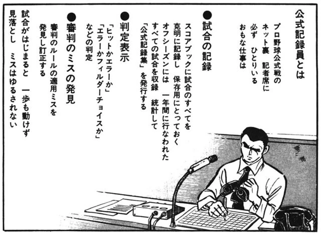 おそらくどんな仕事かまったくわからないであろう読者の少年たちに、「公式記録員とは？」を説明してくださった竜崎先生。野球というスポーツがより立体的な営みへと変わったことだろう（©竜崎遼児／集英社）