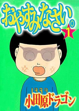 童貞漫画の金字塔『おやすみなさい。』(講談社)