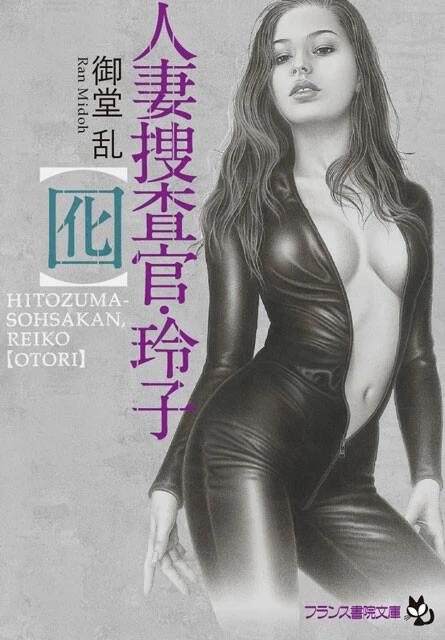 御堂 乱『人妻捜査官・玲子【囮】』 （2014.6）　手足を拘束され、繰り広げられる拷問。誇り高き女捜査官が淫女に改造される。ベストセラー作家の人気作品