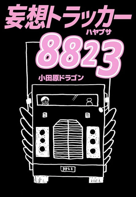 隠れた名作『妄想トラッカー8823』（講談社）